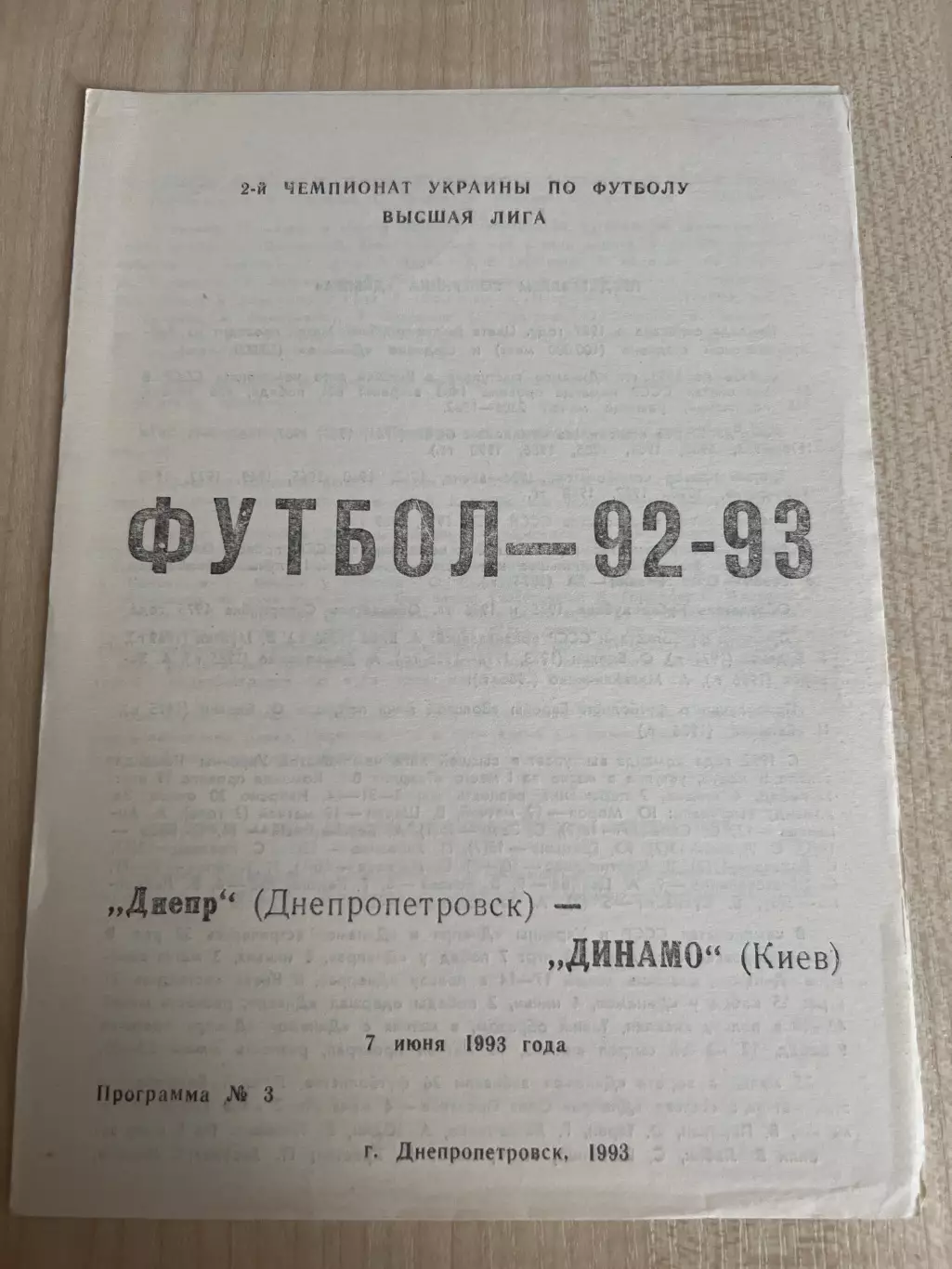 Днепр Днепропетровск - Динамо Киев 1992-1993