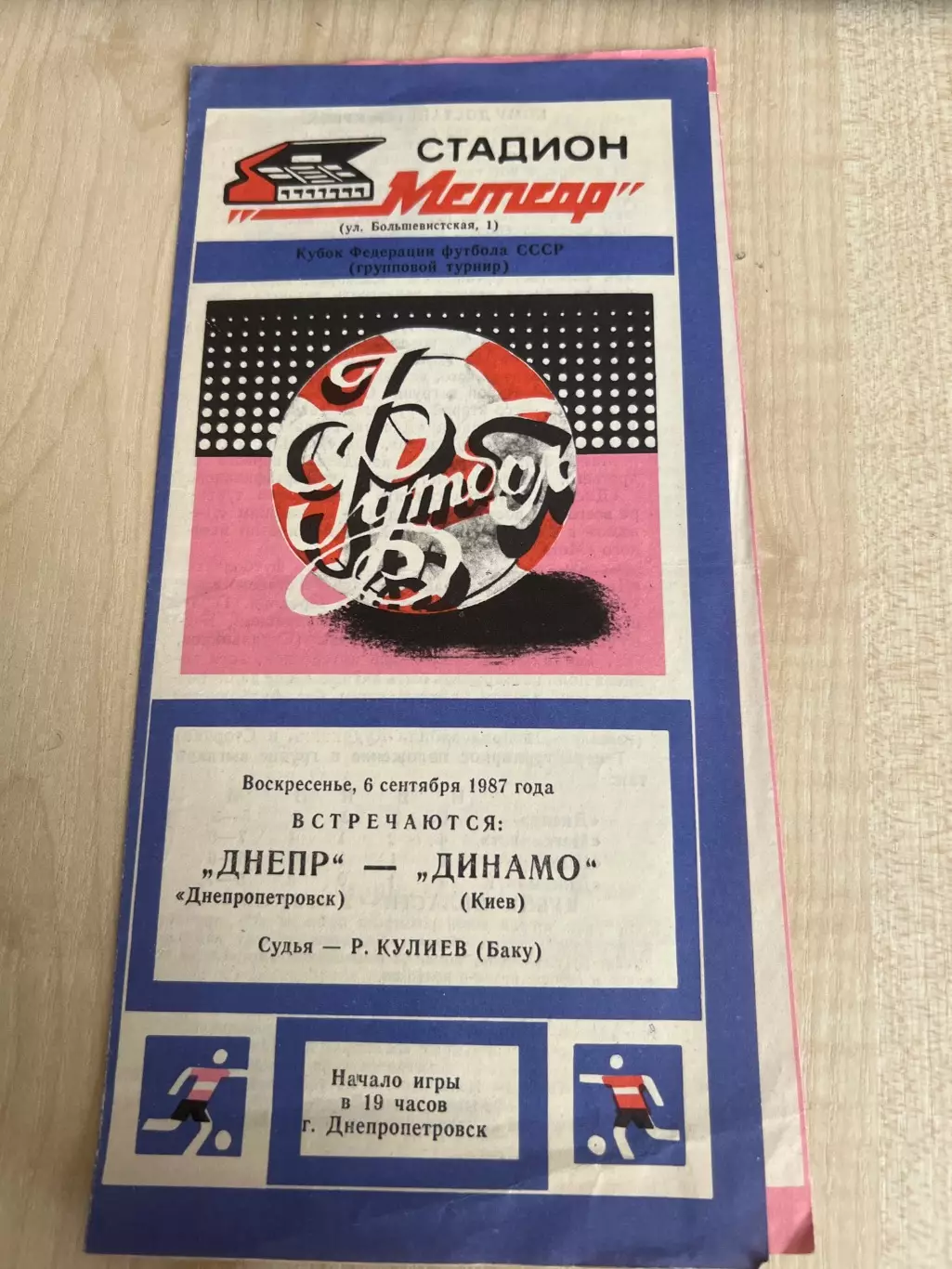 Днепр Днепропетровск - Динамо Киев 1987 кубок федерации