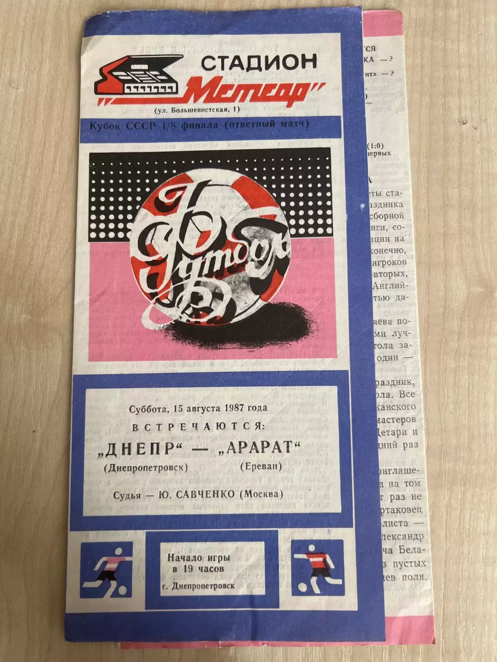 Днепр Днепропетровск - Арарат Ереван 1987 кубок