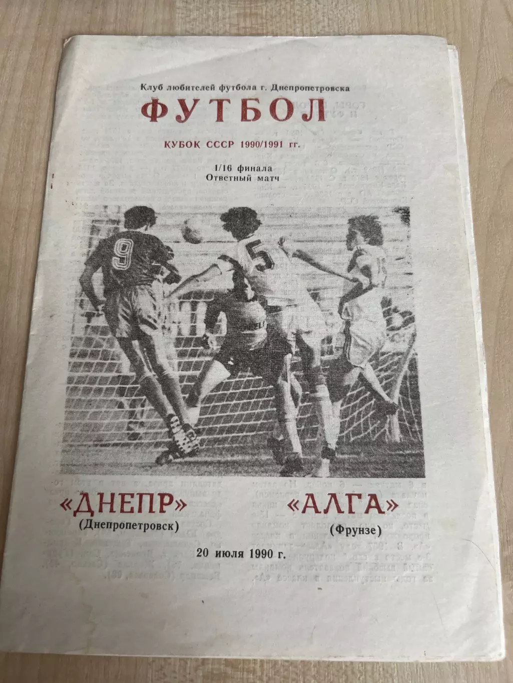 Днепр Днепропетровск - Алга Фрунзе 1990 кубок