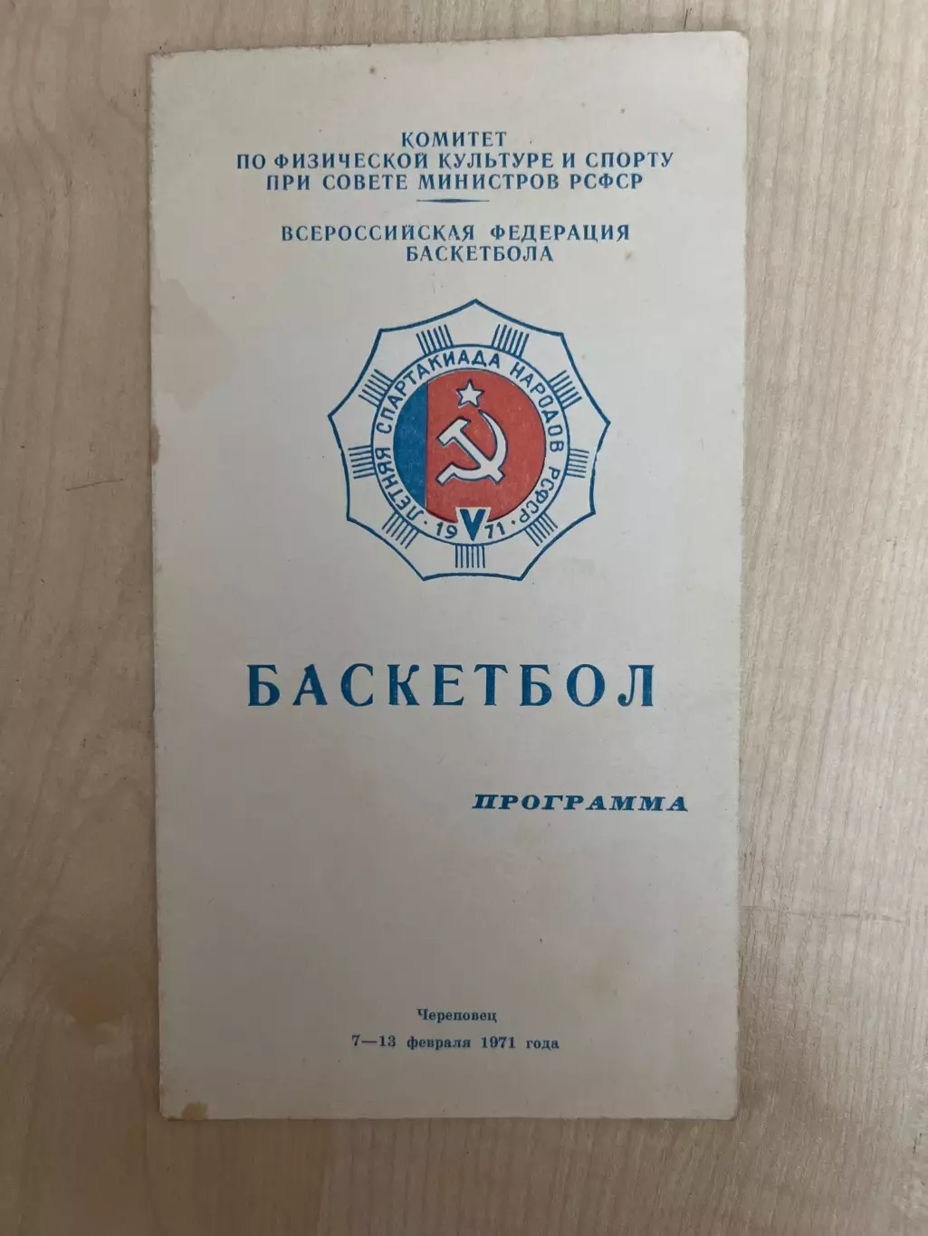 Баскетбол. Спартакиада 1971 РСФСР - Череповец, Москва, Ленинград, Мурманск,Псков
