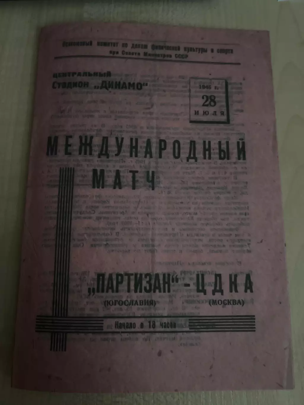 ЦДКА ЦСКА Москва - Партизан Югославия 1946 МТМ