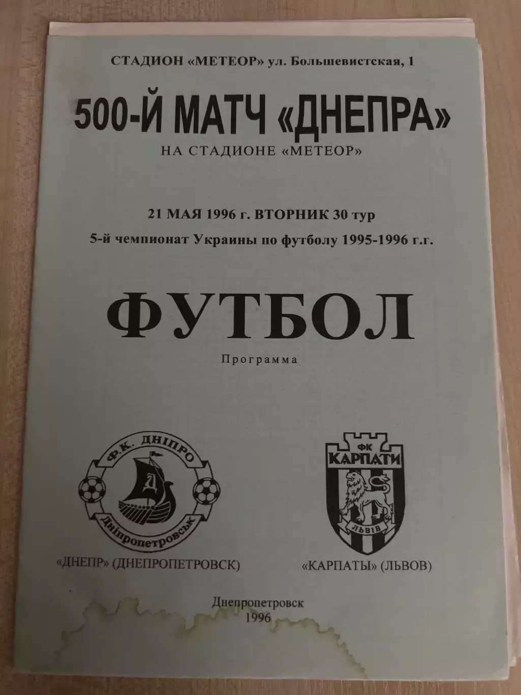 Днепр Днепропетровск - Карпаты Львов 1995-1996
