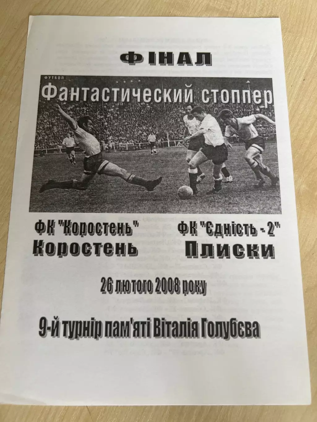 Коростень - Плиски 2008 финал турнир