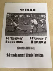 Коростень - Плиски 2008 финал турнир