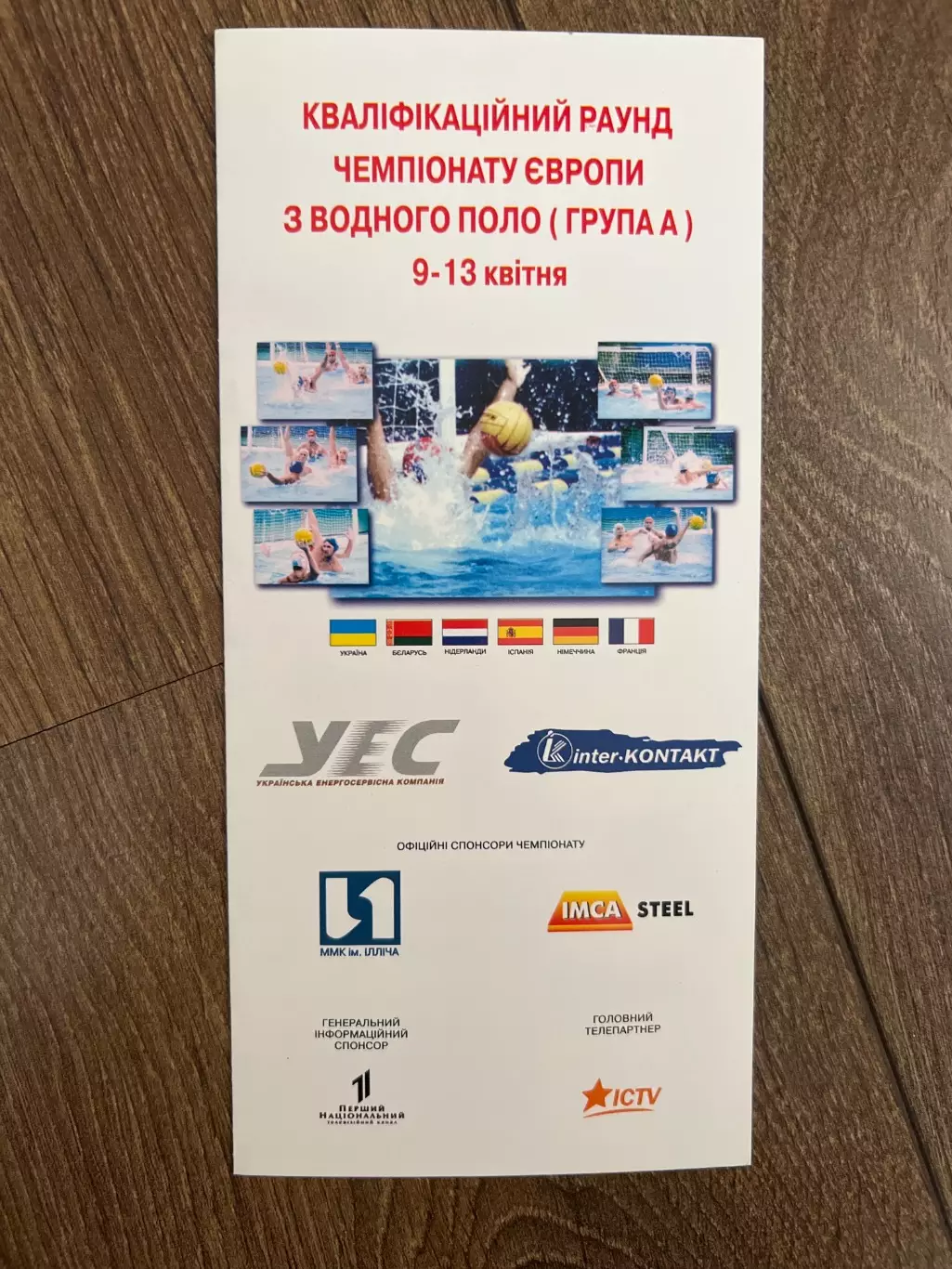 Водное поло. Чемпионат Европы квалификация Киев 2003?