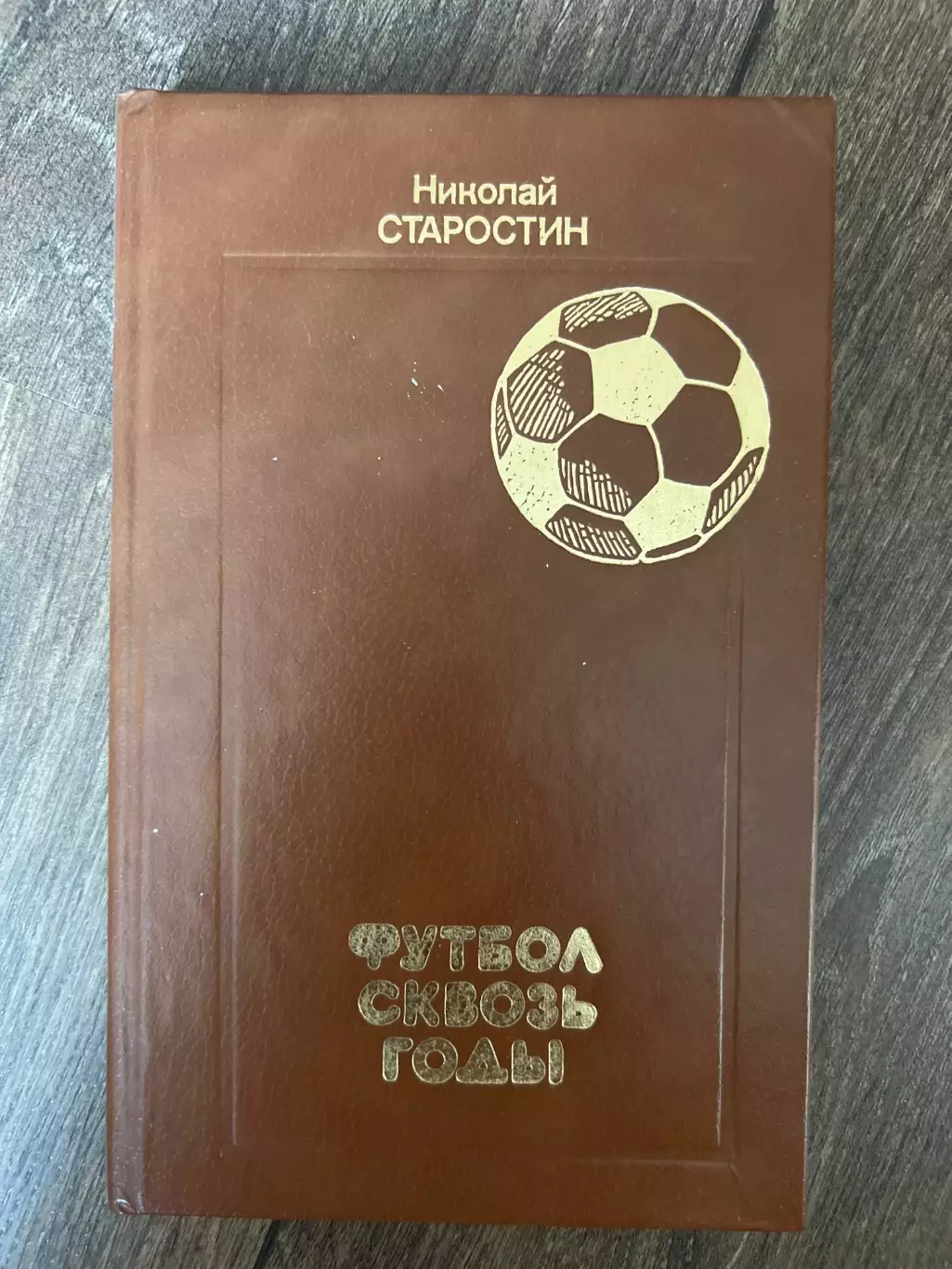 Н.Старостин Футбол сквозь годы . Москва . 1989 год