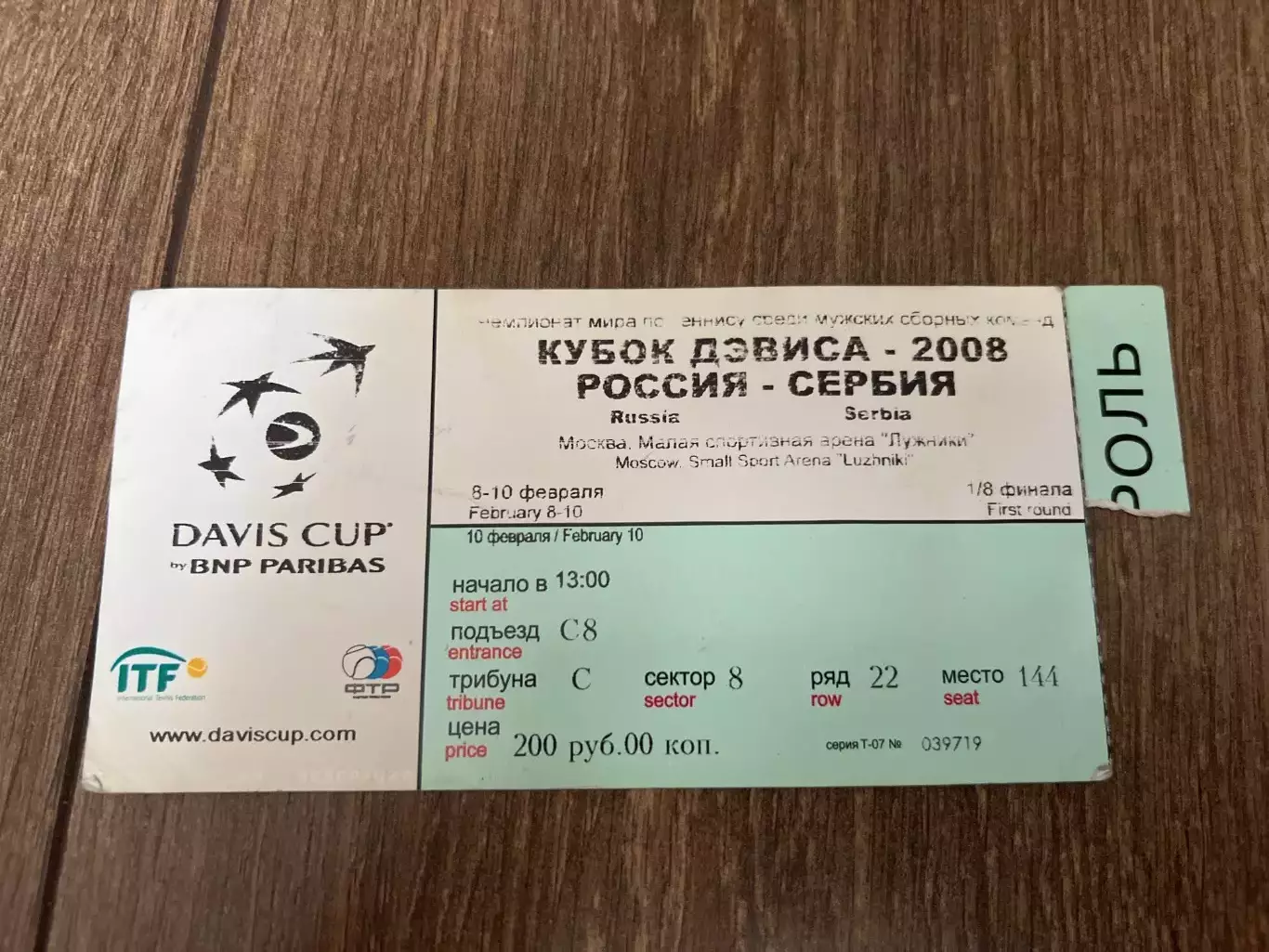 Теннис. Билет Россия - Сербия 2008