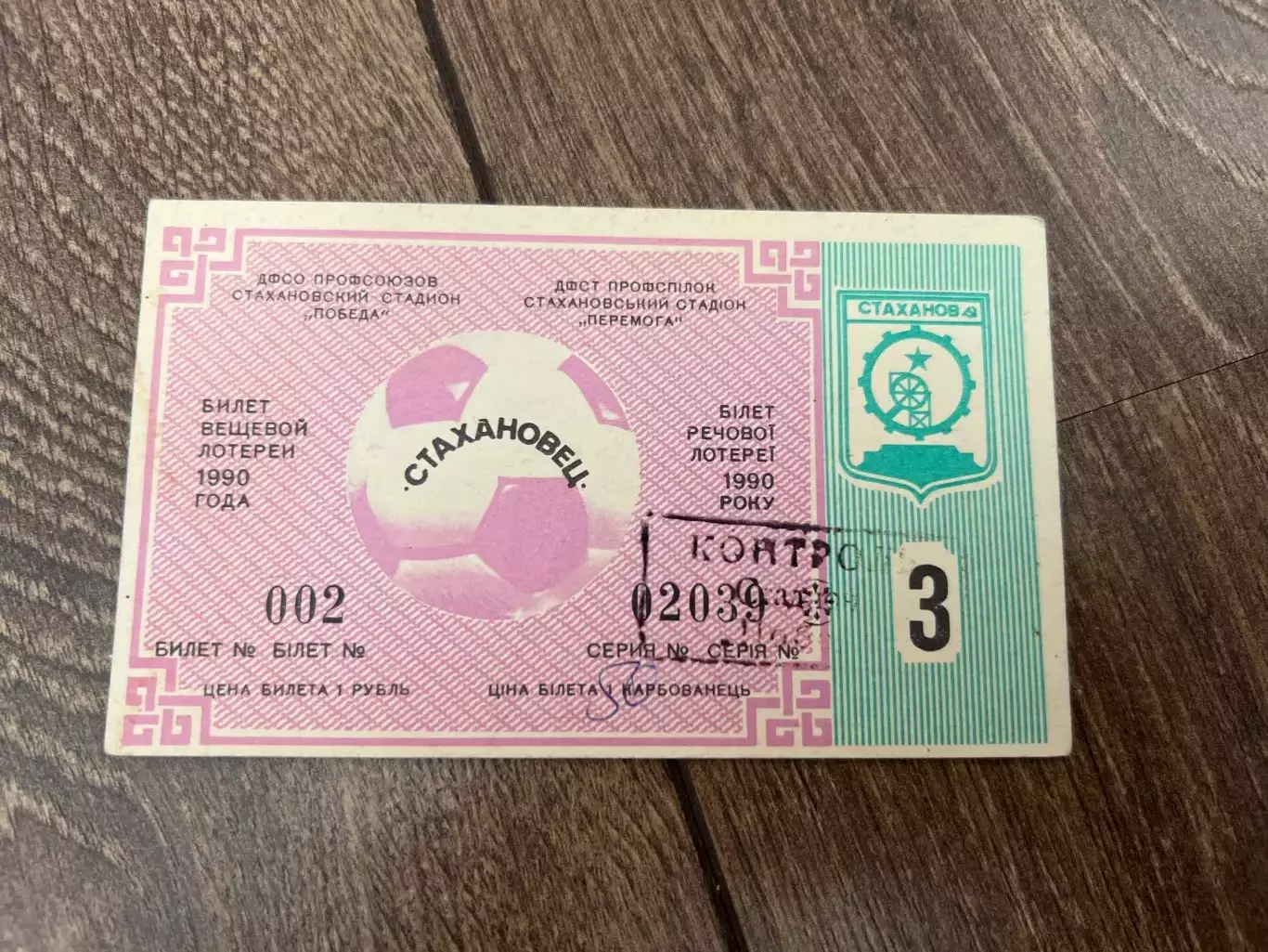 Футбол. Лотерея Стахановец 1990 (спортивная, вещевая)