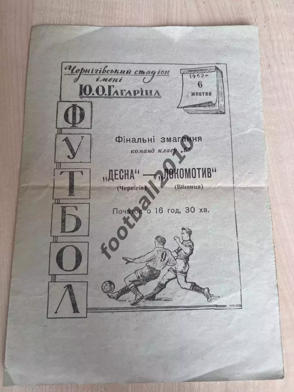 Десна Чернигов - Локомотив Винница 1962