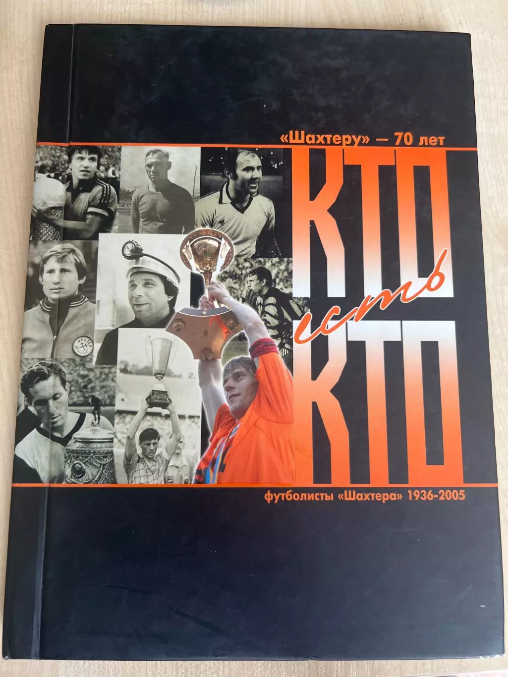 Книга Шахтер Донецк 70 лет (Кто есть кто 1936-2005) с дарственной надписью