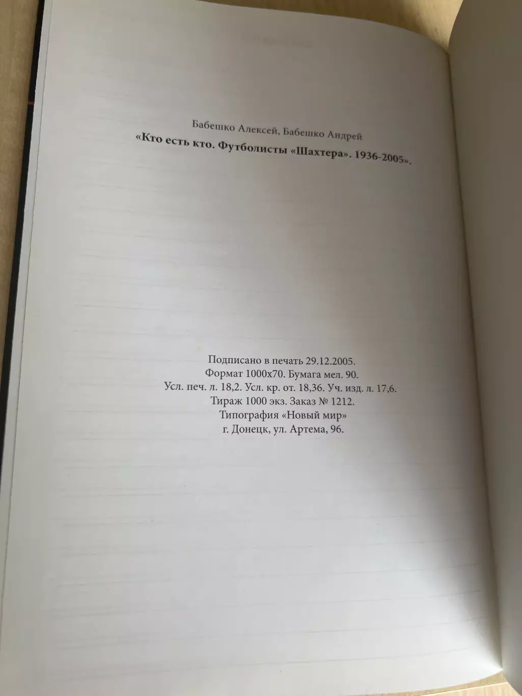 Книга Шахтер Донецк 70 лет (Кто есть кто 1936-2005) с дарственной надписью 2