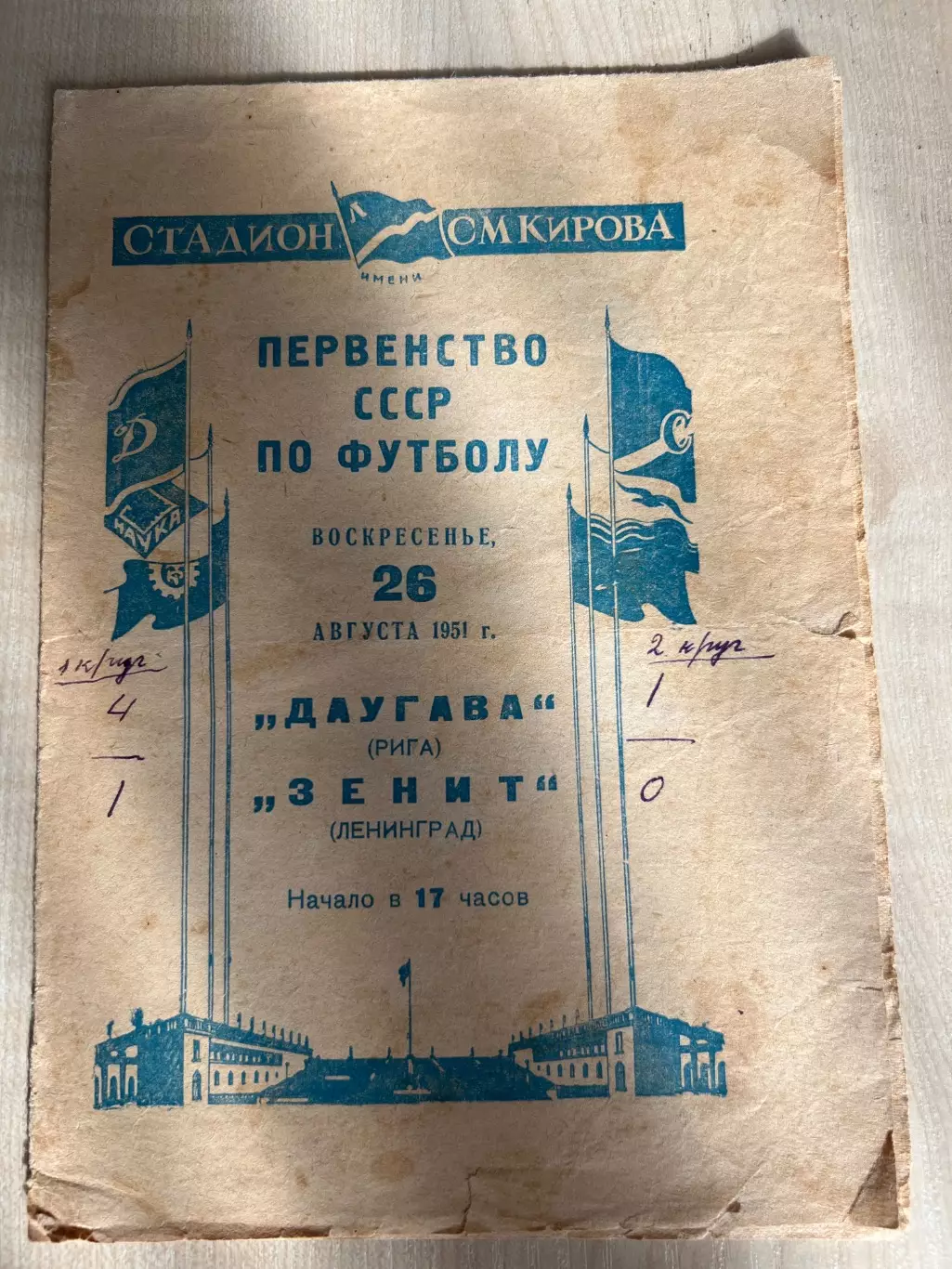 Зенит Ленинград - Даугава Рига 1951