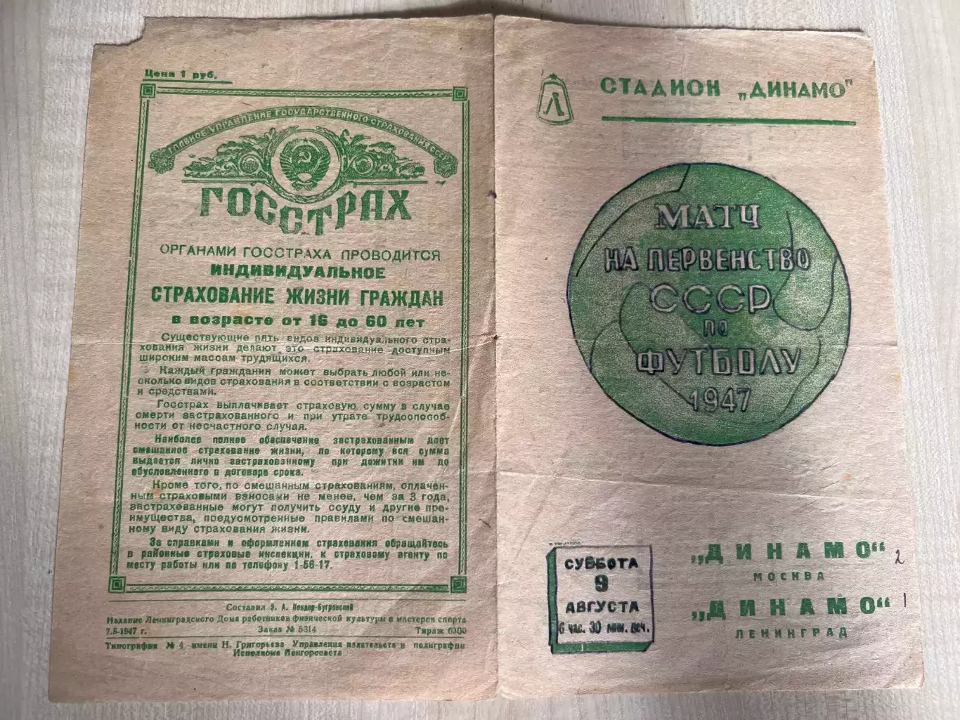 Динамо Ленинград - Динамо Москва 1947