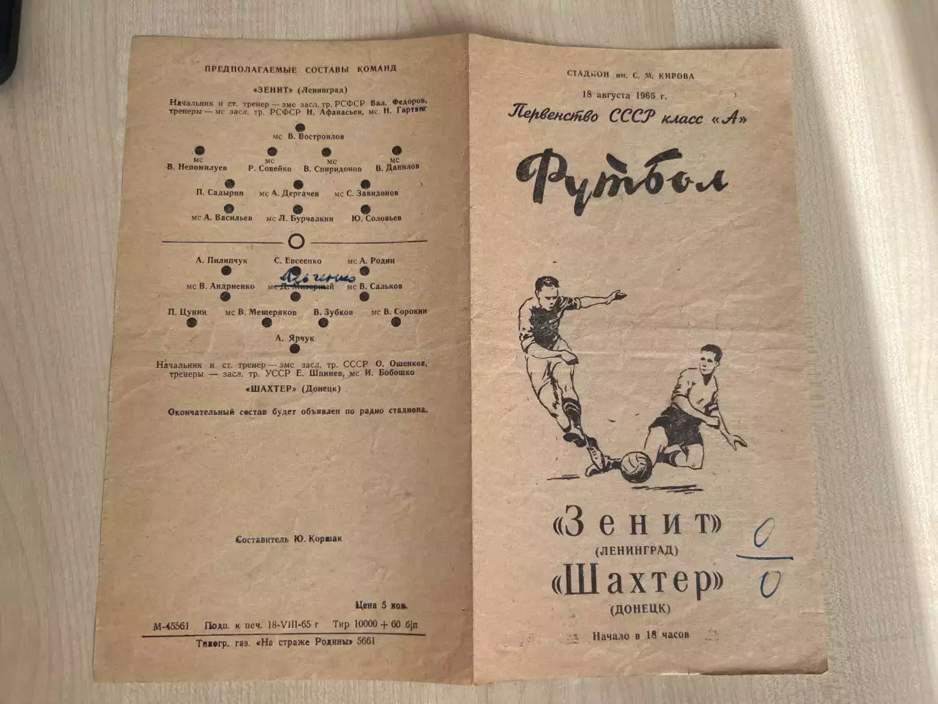 Зенит Ленинград - Шахтер Донецк 1965