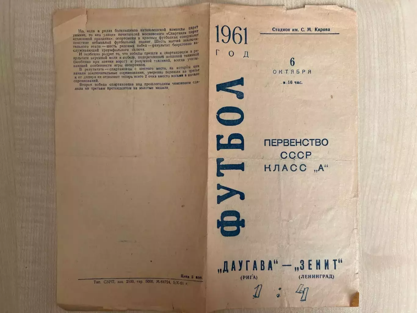 Зенит Ленинград - Даугава Рига 1961
