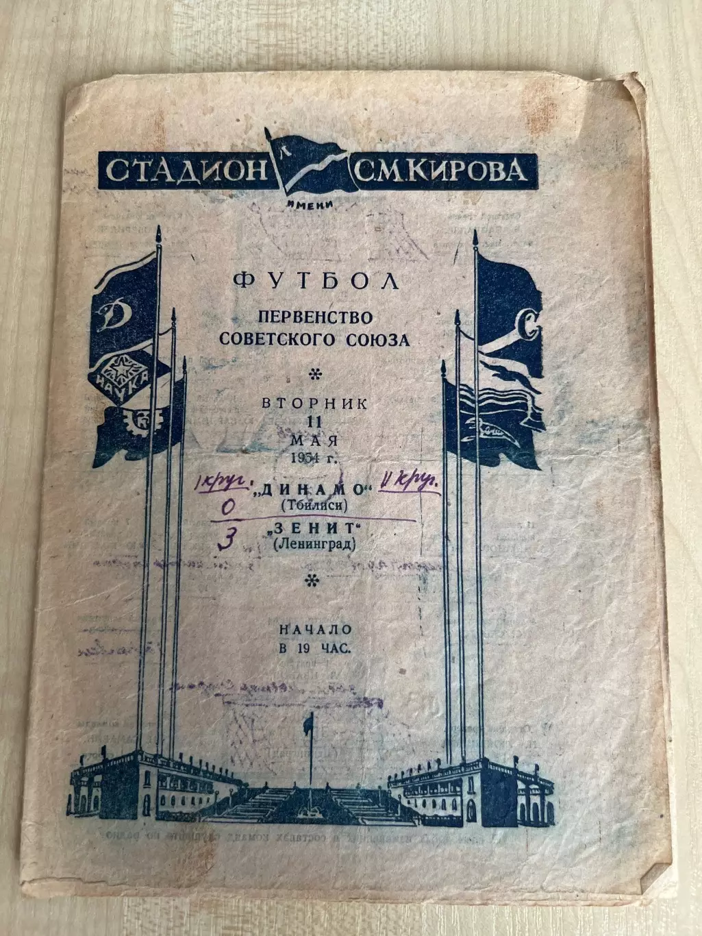 Зенит Ленинград - Динамо Тбилиси 1954