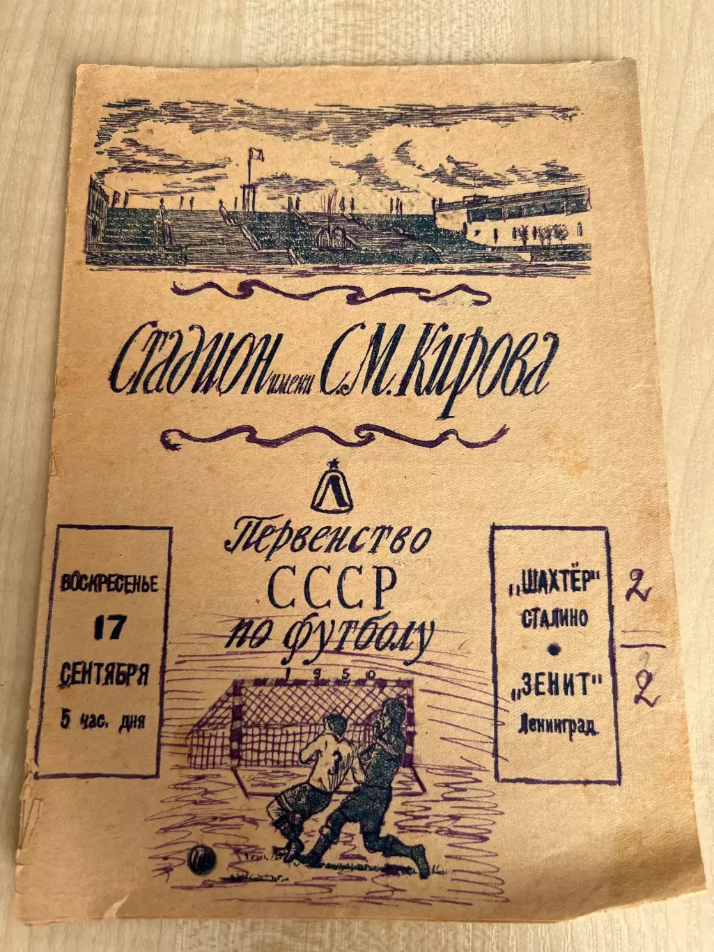 Зенит Ленинград - Шахтер Сталино Донецк 1950