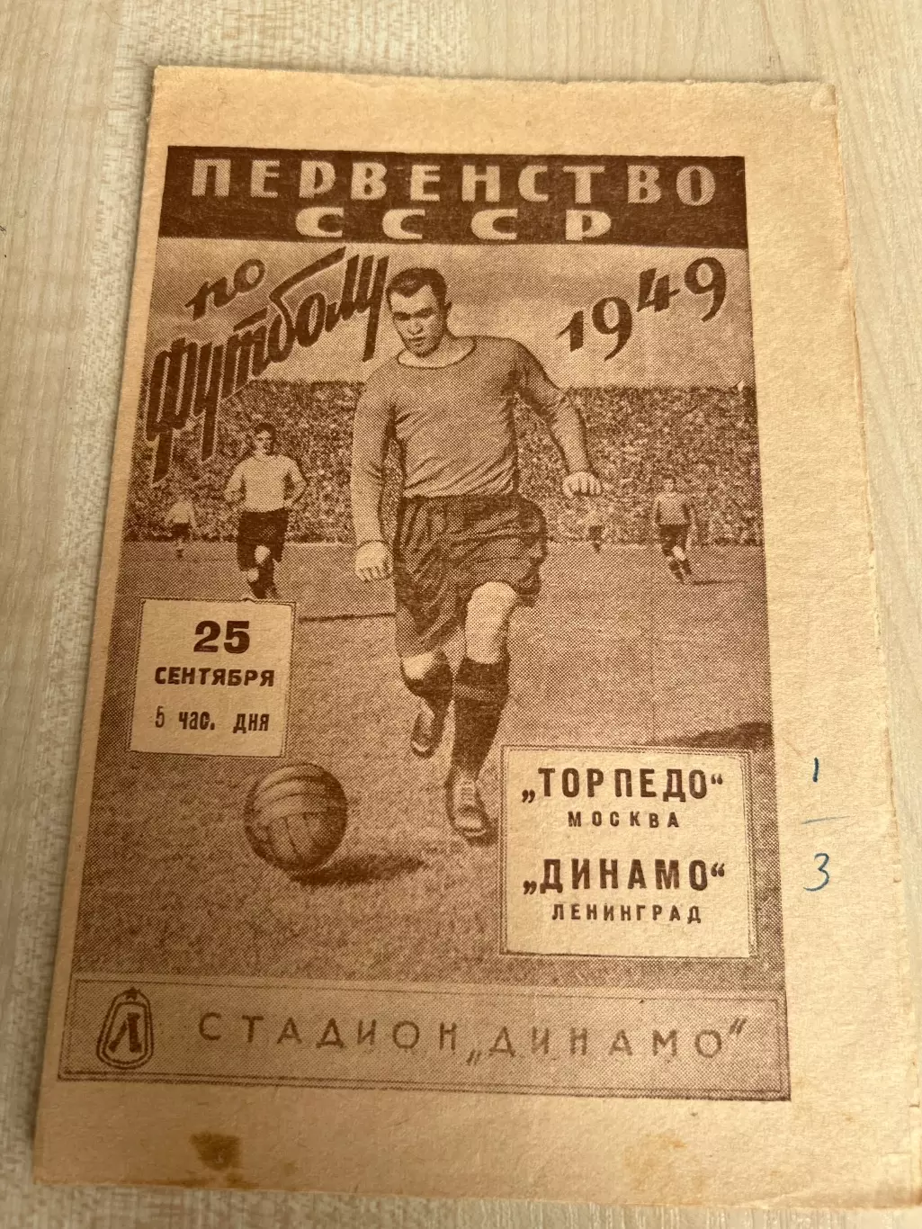 Динамо Ленинград - Торпедо Москва 1949