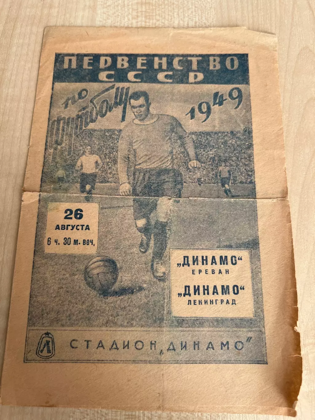 Динамо Ленинград - Динамо Ереван 1949