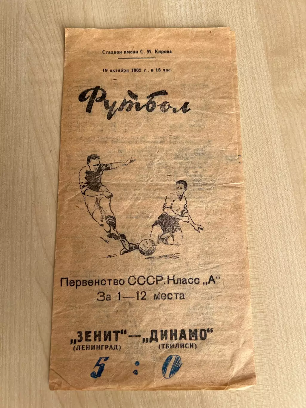 Зенит Ленинград - Динамо Тбилиси 1962
