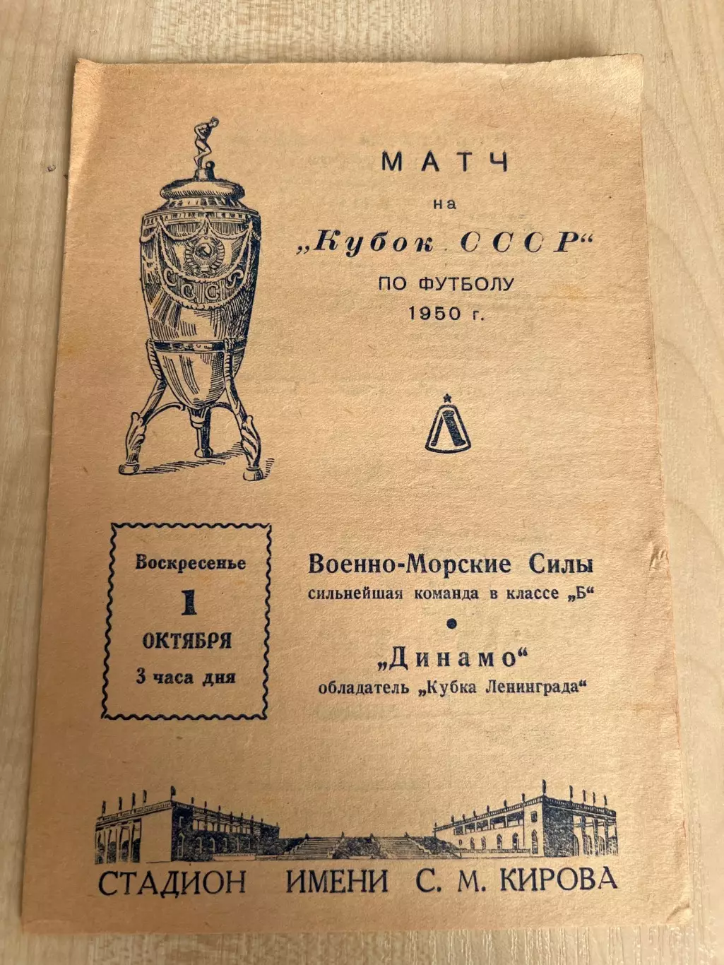 Динамо Ленинград - ВМС Москва 1950 кубок