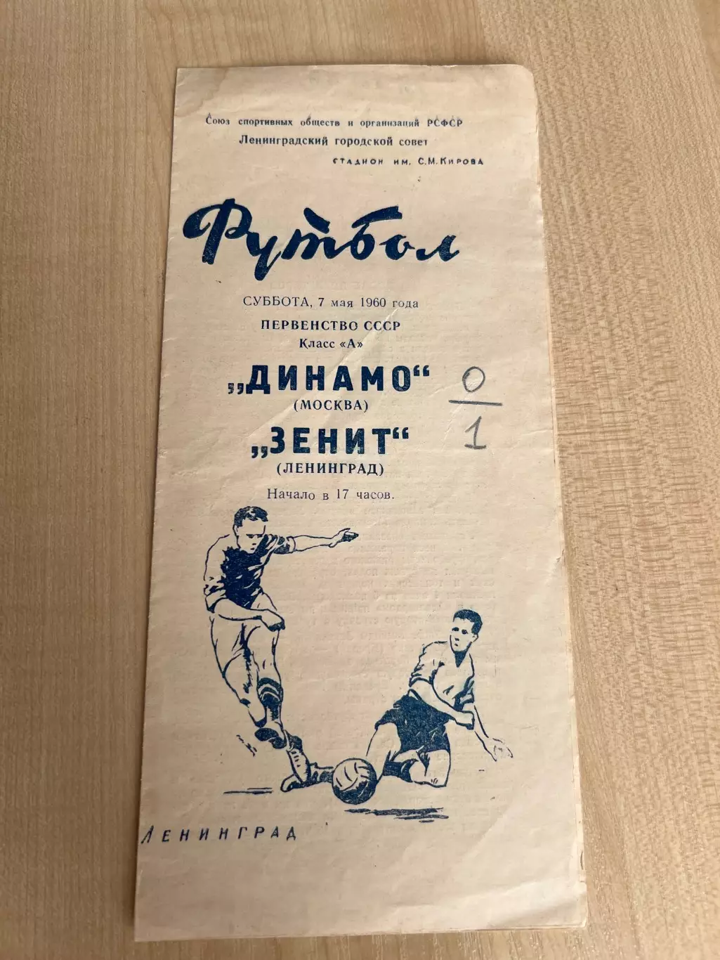 Зенит Ленинград - Динамо Москва 1960