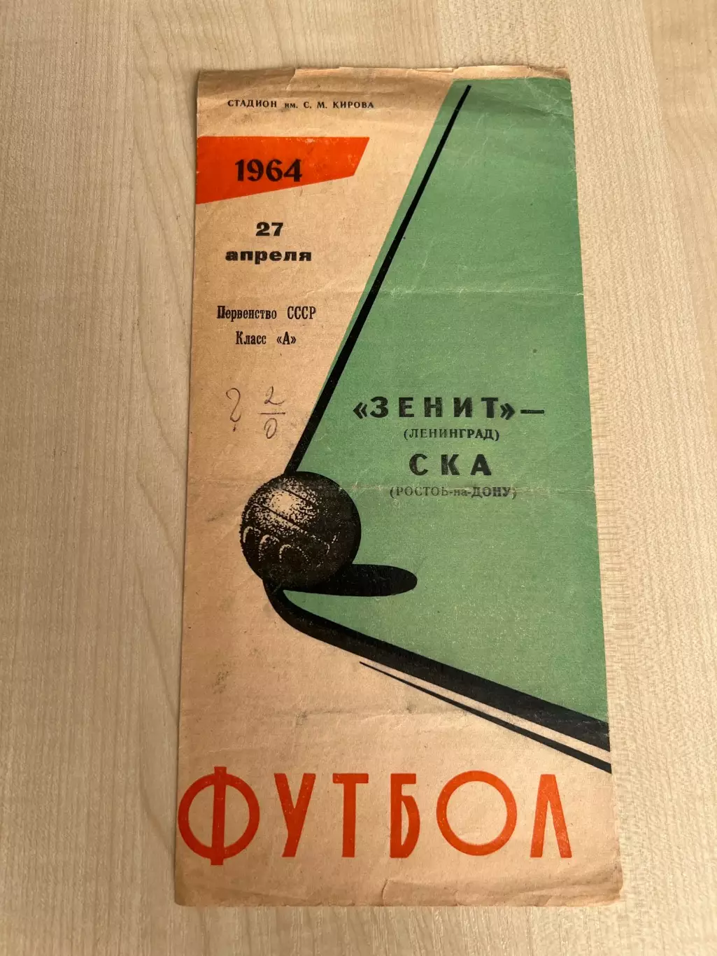 Зенит Ленинград - СКА Ростов 1964
