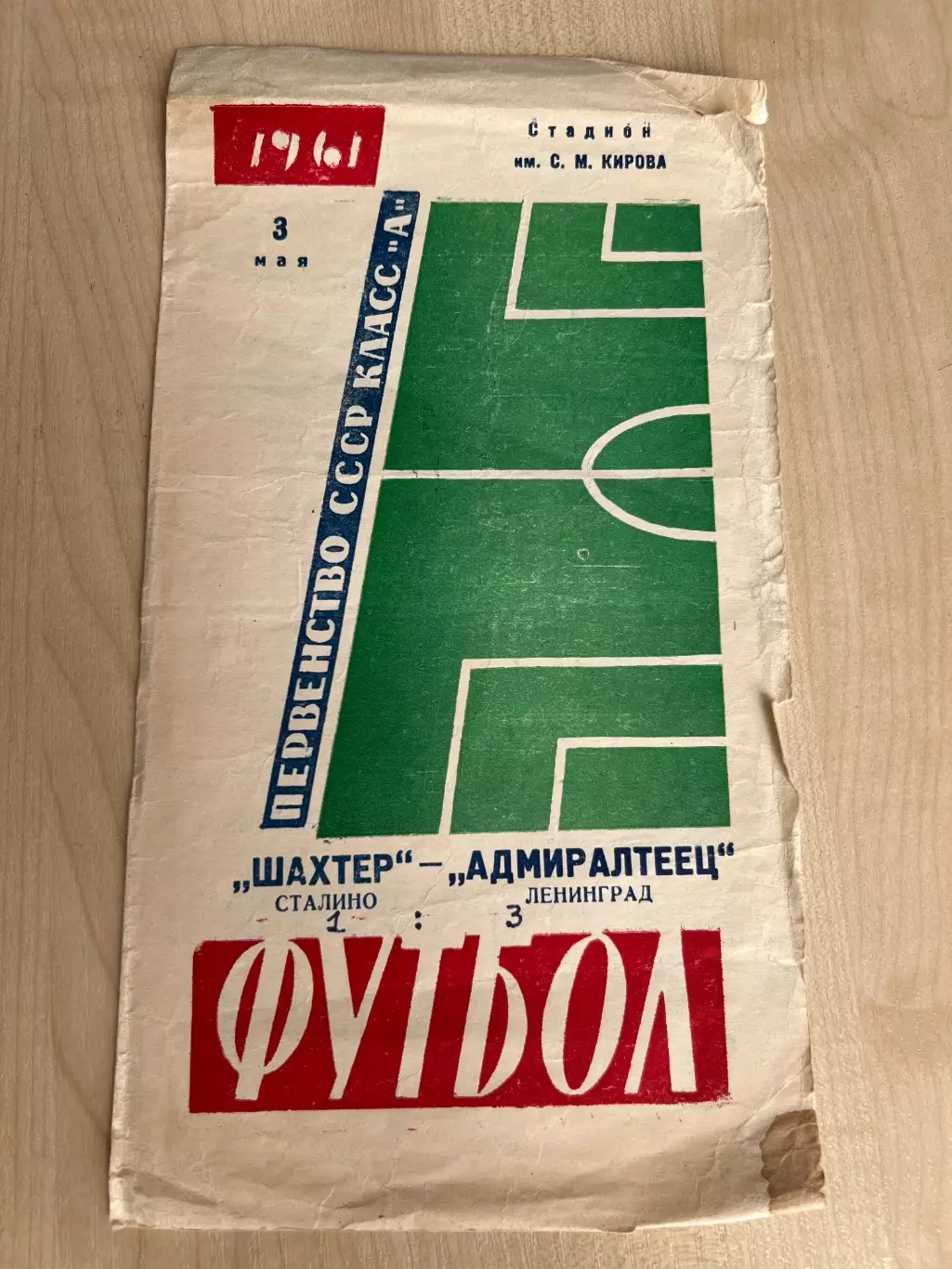 Адмиралтеец Ленинград - Шахтер Донецк Сталино 1961