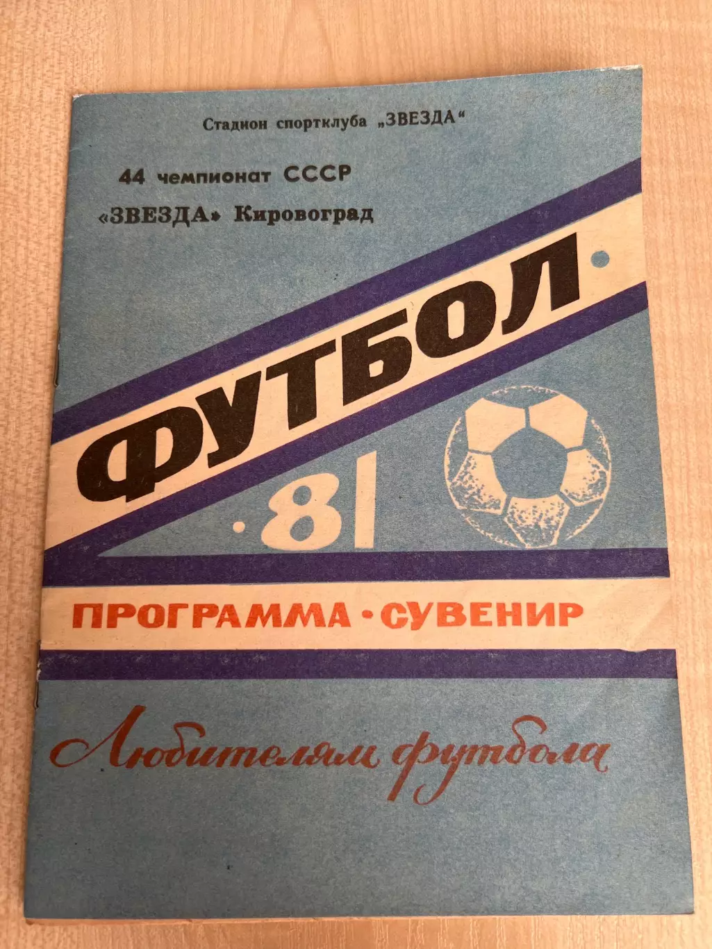 Футбол. Буклет календарь игр, программа-сувенир Звезда Кировоград 1981