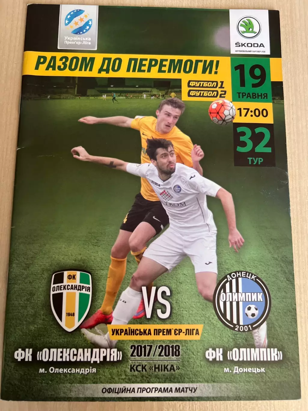Александрия - Олимпик Донецк 2017-2018 #2