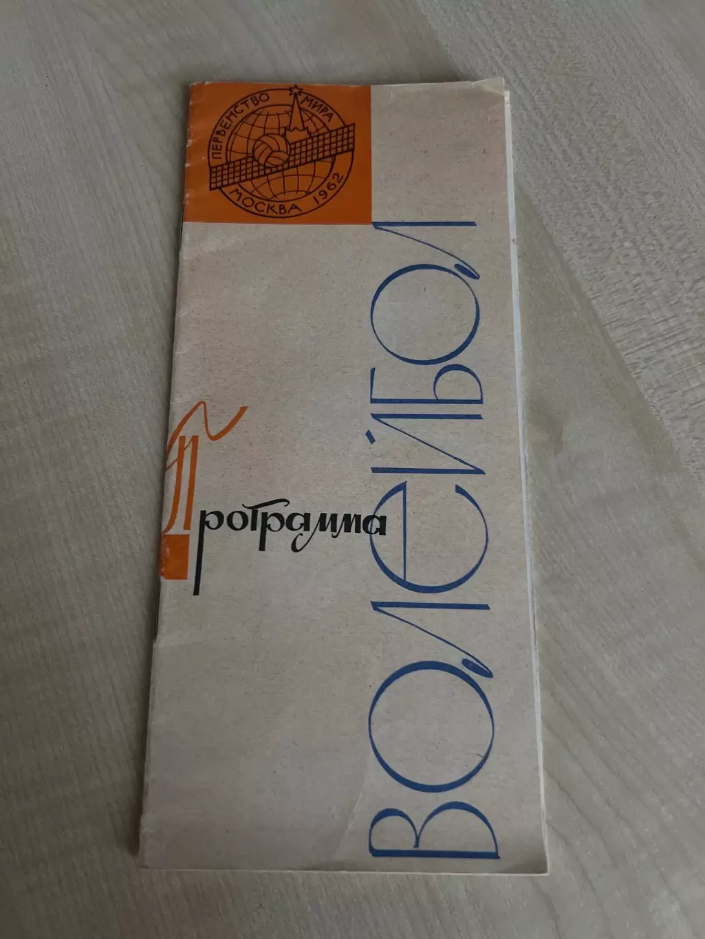 Программа. Волейбол. Чемпионат Мира 1962 (общая Киев, Москва, Ленинград, Рига)