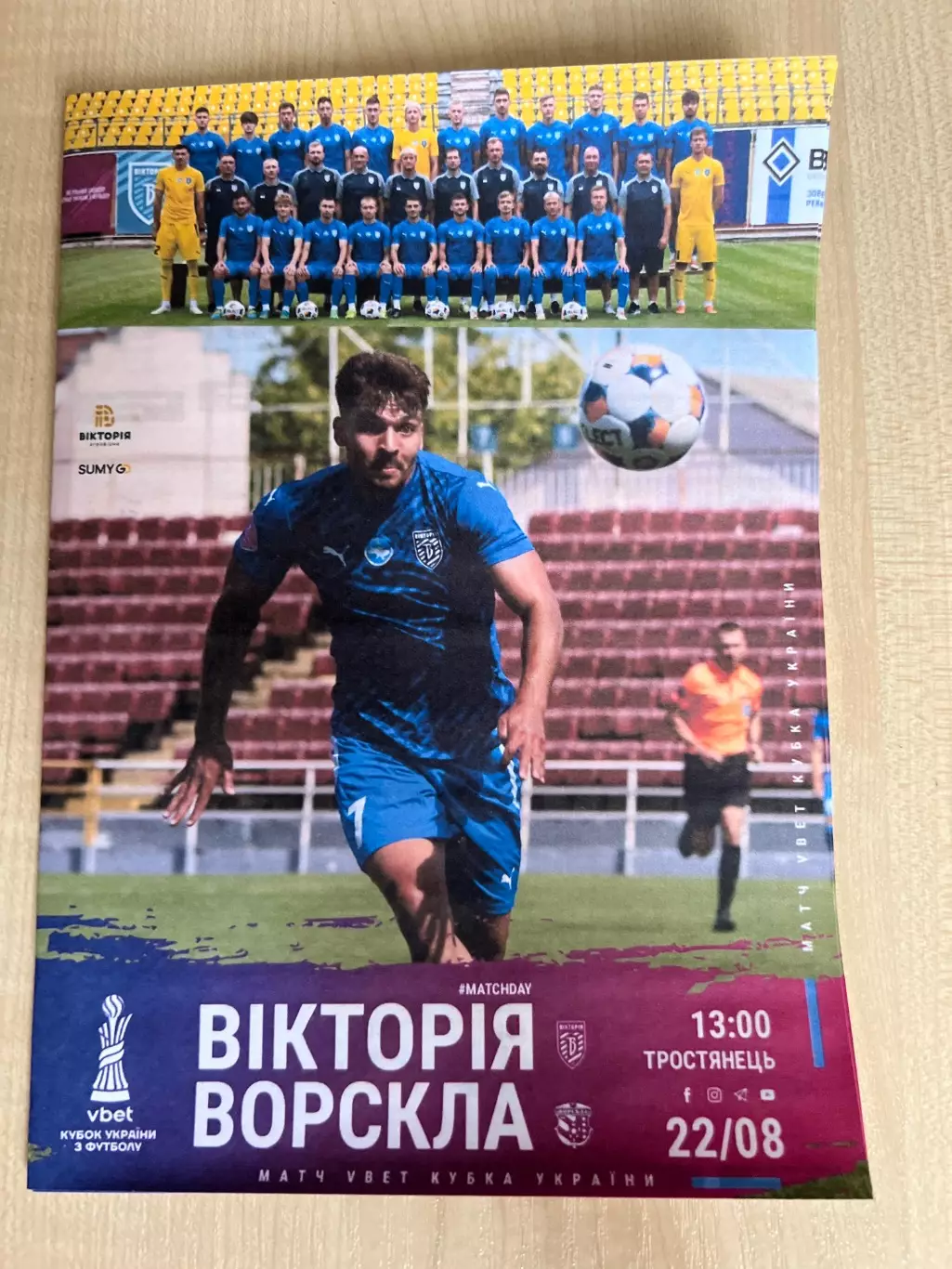 Виктория Сумы - Ворскла Полтава 2025-2026 кубок