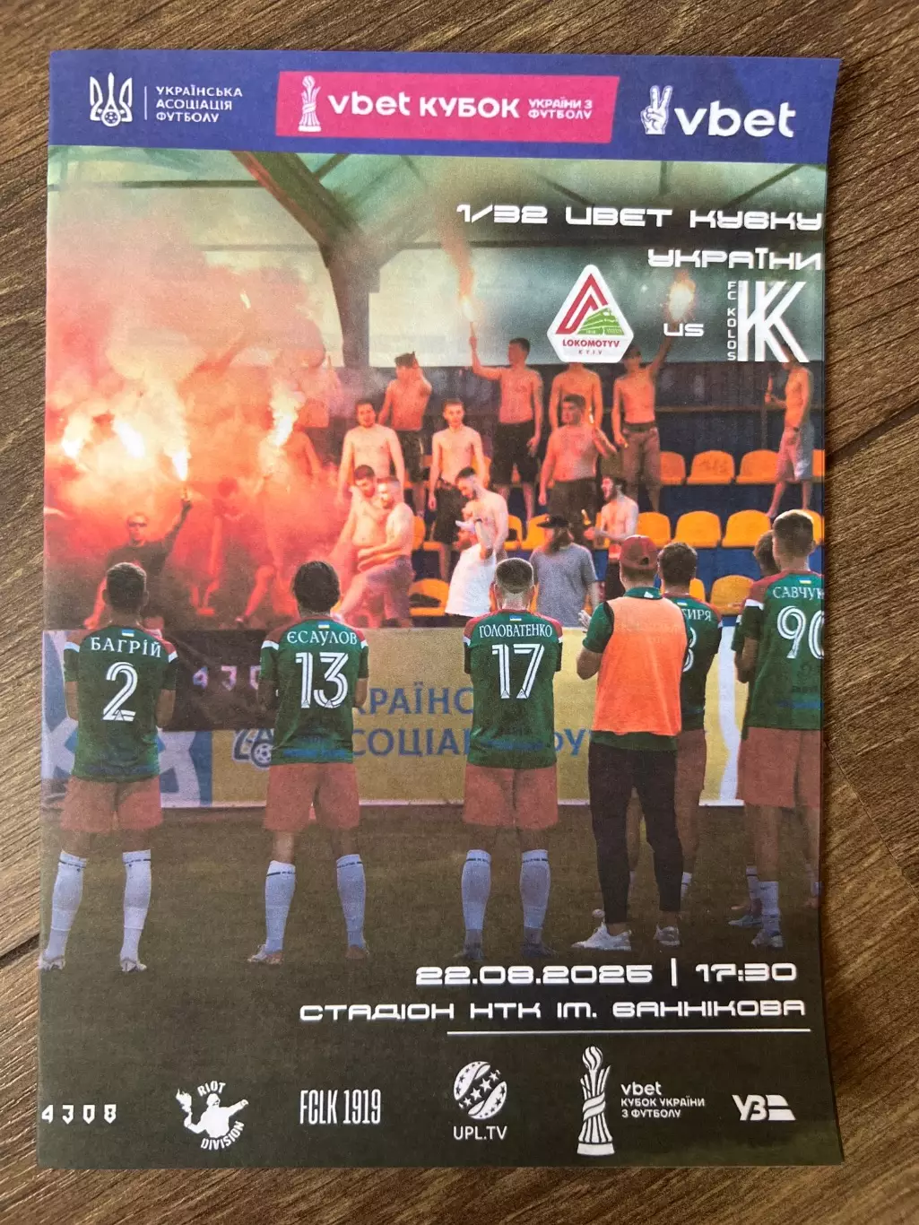 Локомотив Киев - Колос Коваливка 2025-2026 кубок