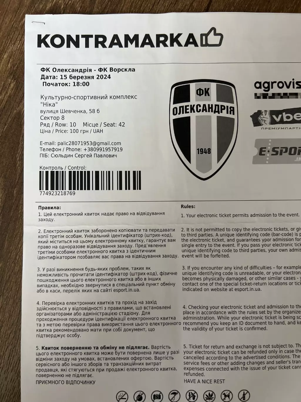 е-билет Александрия - Ворскла Полтава 2023-2024