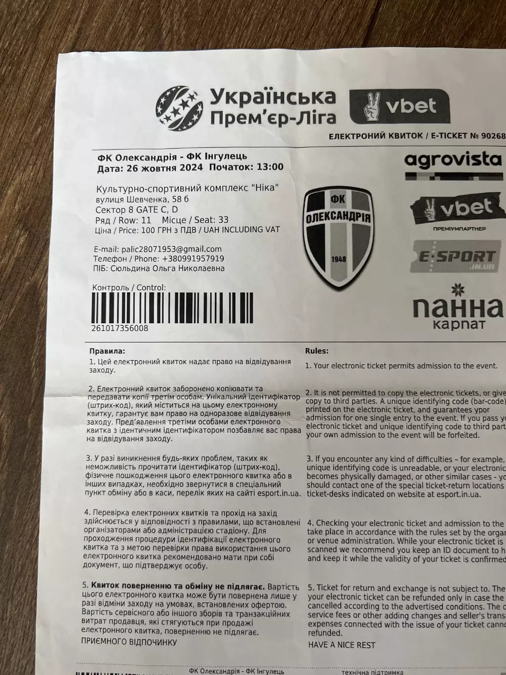 е-билет Александрия - Ингулец Петрово 2024-2025