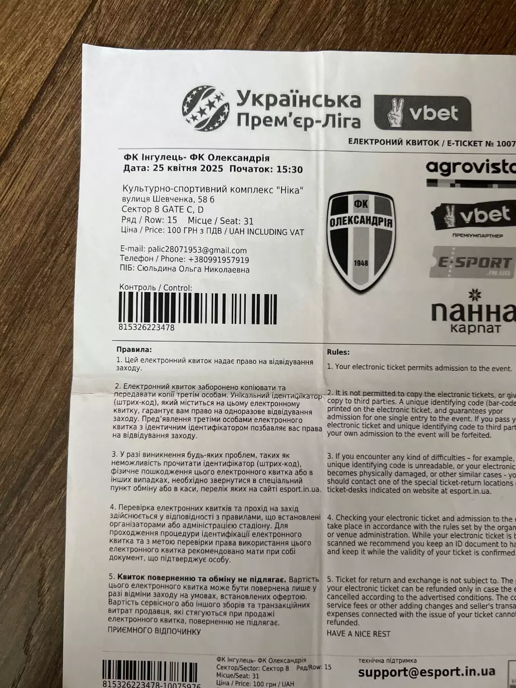 е-билет Ингулец Петрово - Александрия 2024-2025