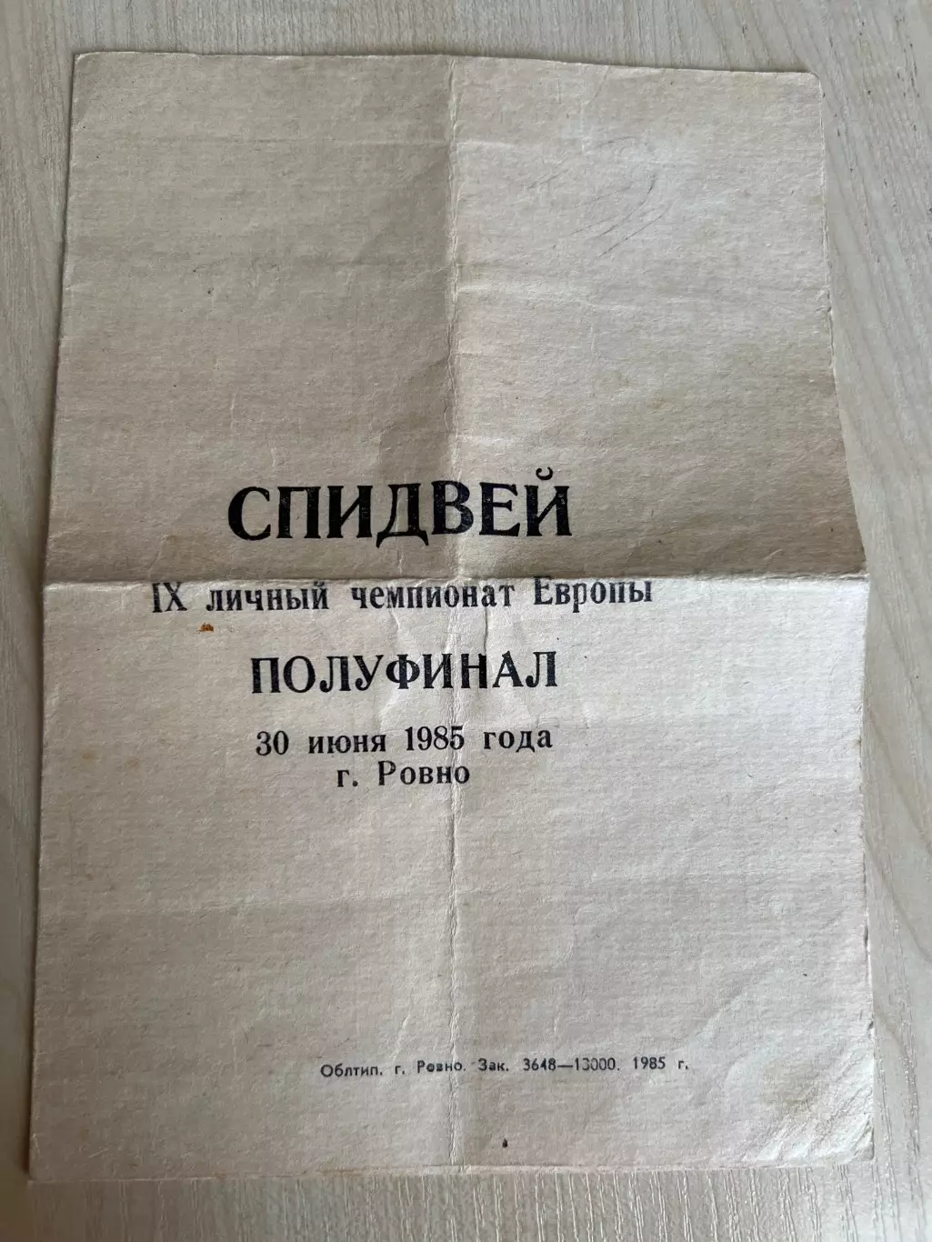 Программа Спидвей Полуфинал Чемпионат Европы 1985 СССР Ровно