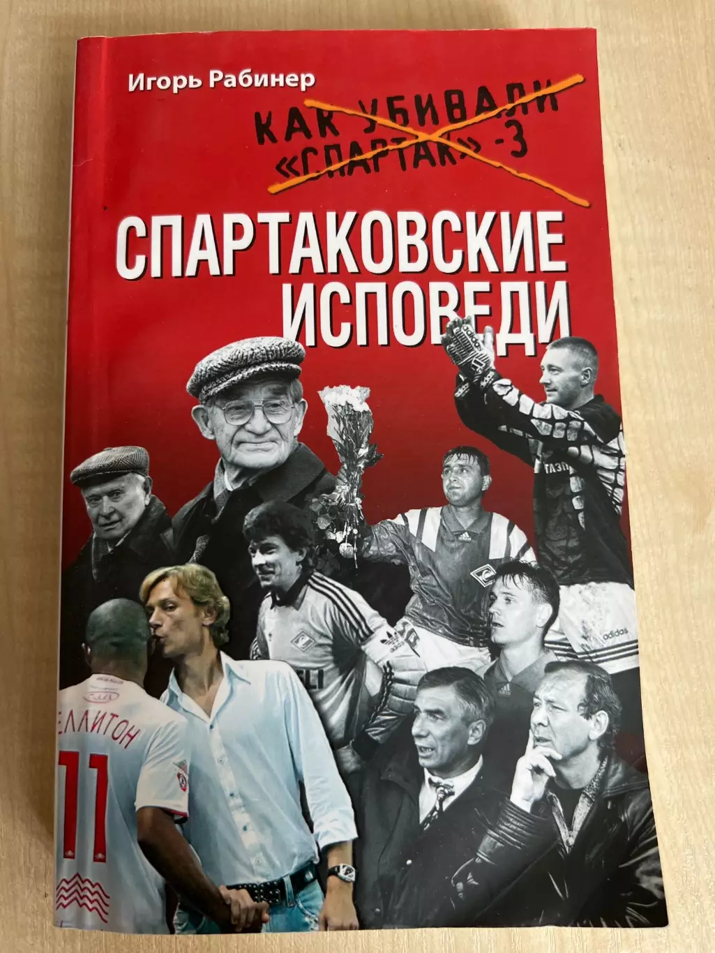 Рабинер. Книга Спартаковские Исповеди, Как убивали Спартак-3 (2011)