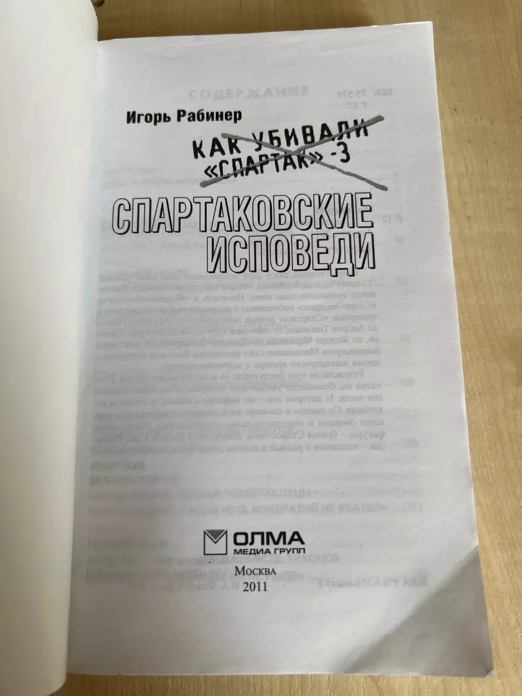Рабинер. Книга Спартаковские Исповеди, Как убивали Спартак-3 (2011) 1
