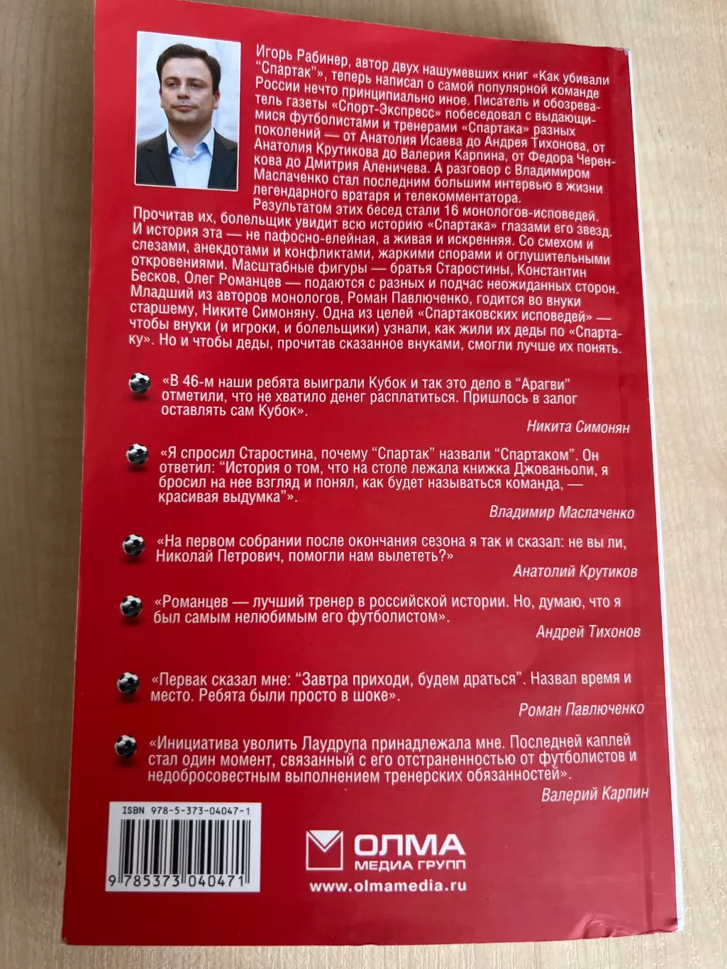 Рабинер. Книга Спартаковские Исповеди, Как убивали Спартак-3 (2011) 2