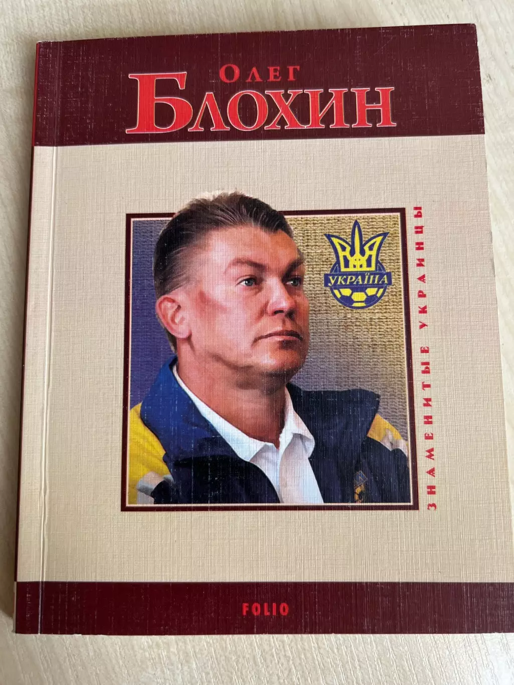 Сильвестров. Олег Блохин Динамо Киев, знаменитые Украинцы 2010