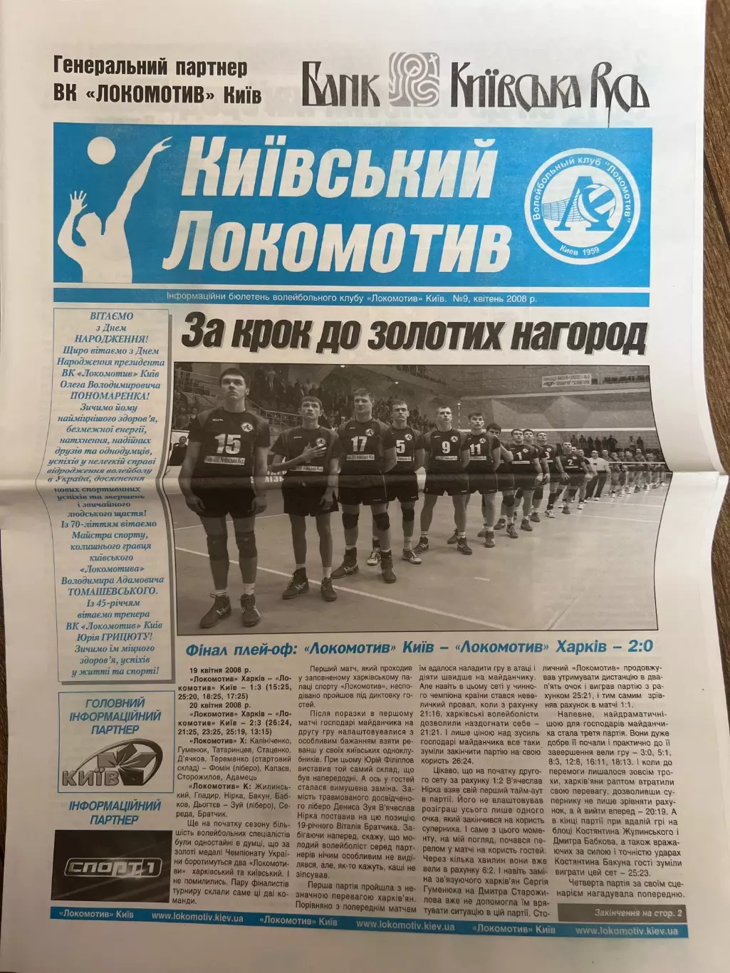 Программа. Волейбол. Локомотив Киев - Локомотив Харьков 2007-08 финал #2