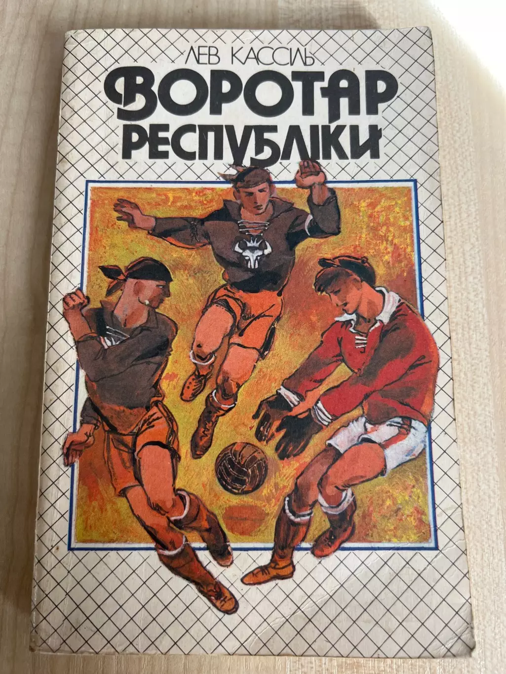 Кассиль. Вратарь Республики. Киев 1990
