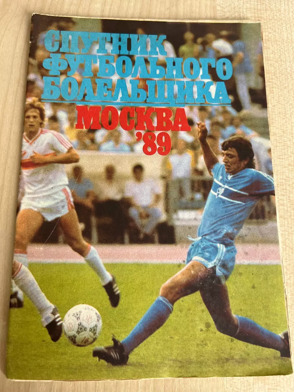 Футбол. Спутник Футбольного Болельщика Москва 1989