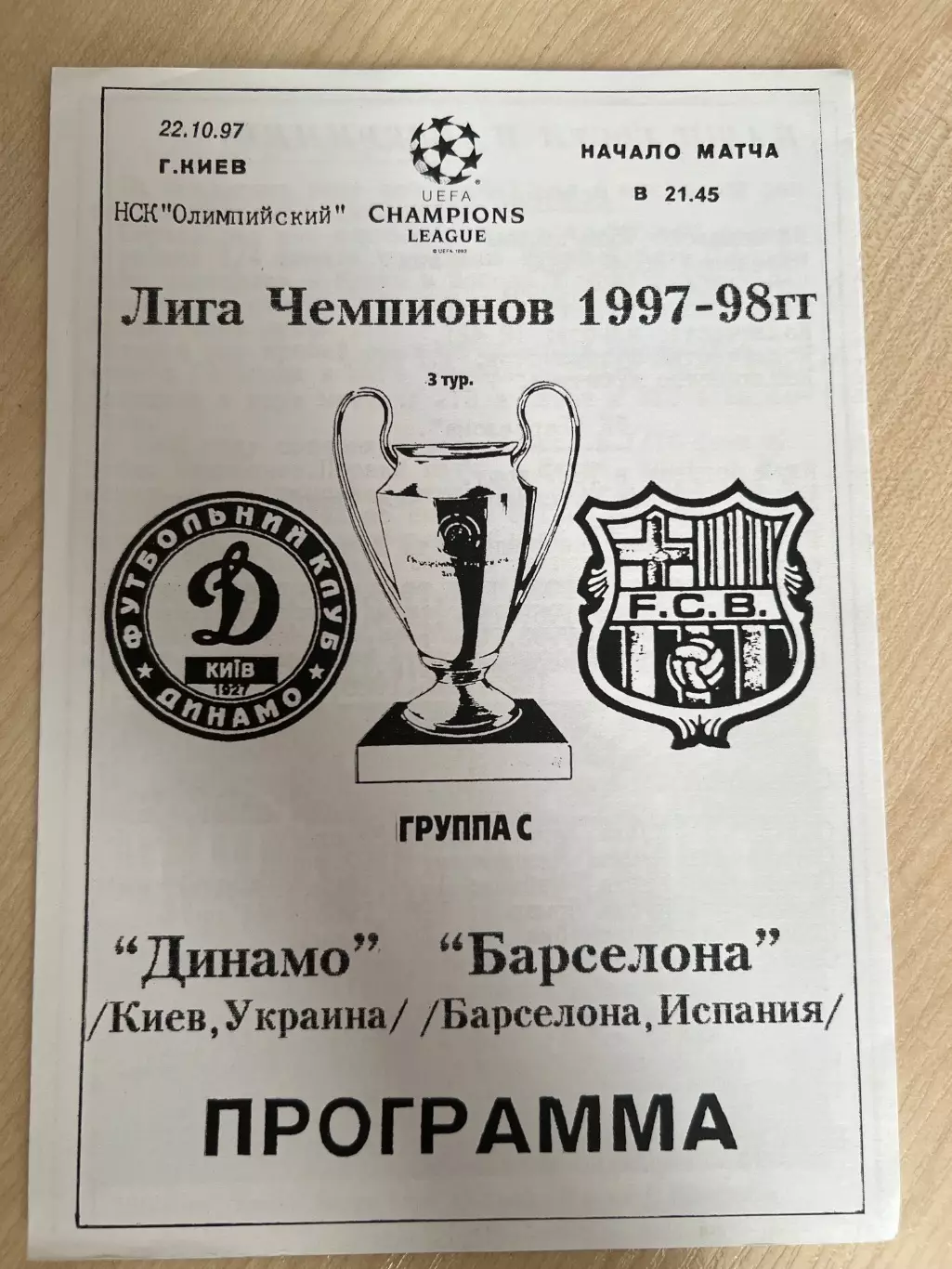 Динамо Киев - Барселона Испания 1997-1998