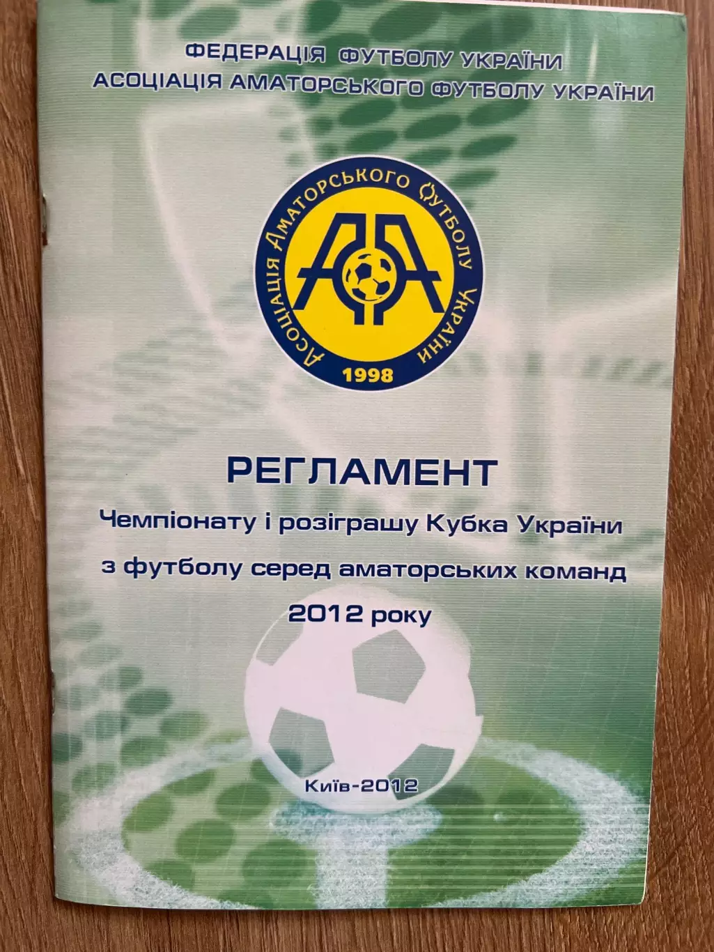 Футбол. Регламент Украина 2012 аматоры (Киев ФФУ АФУ)