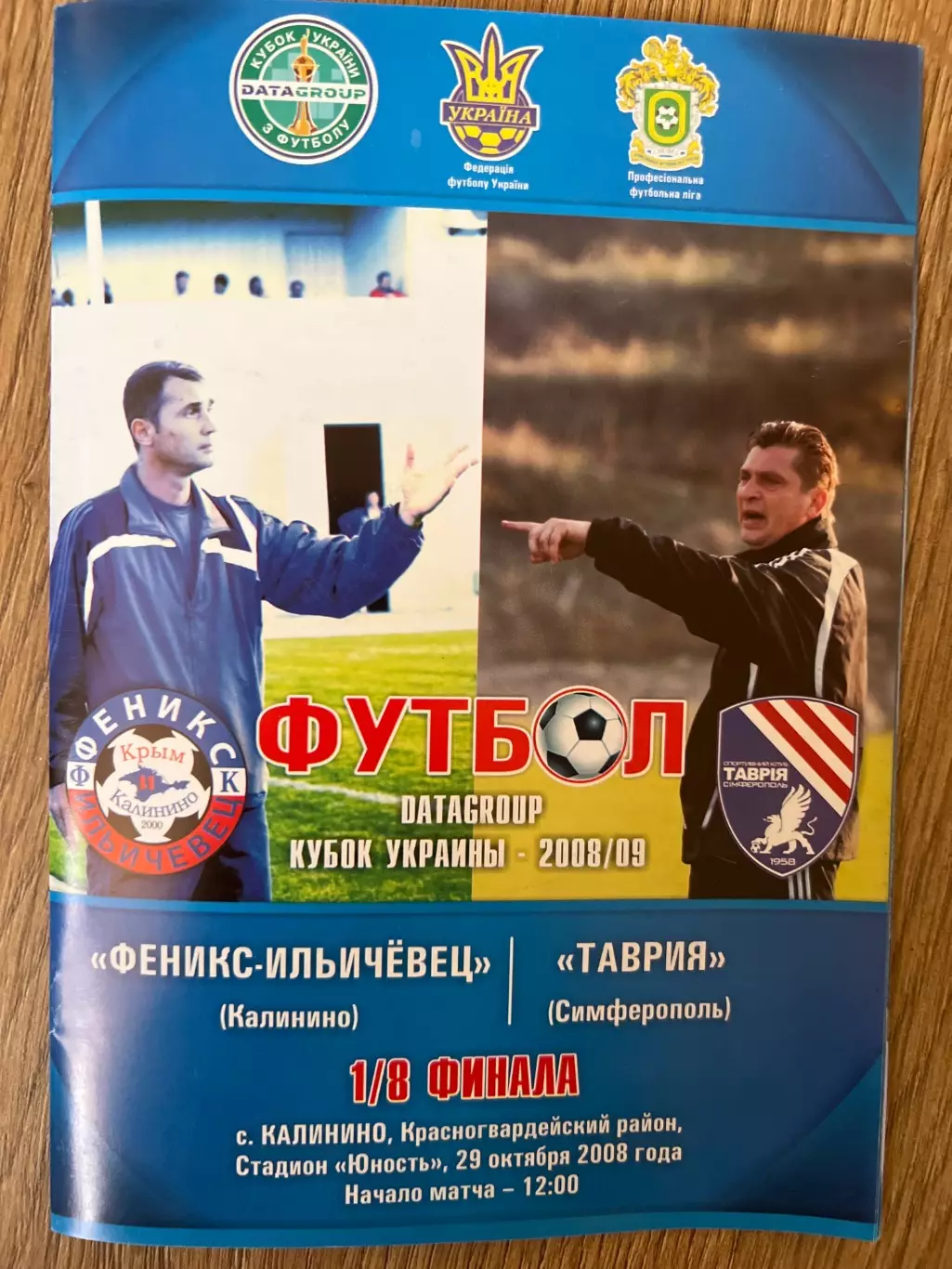 Феникс-Ильичевец Калинино - Таврия Симферополь 2008-2009 Кубок Украины