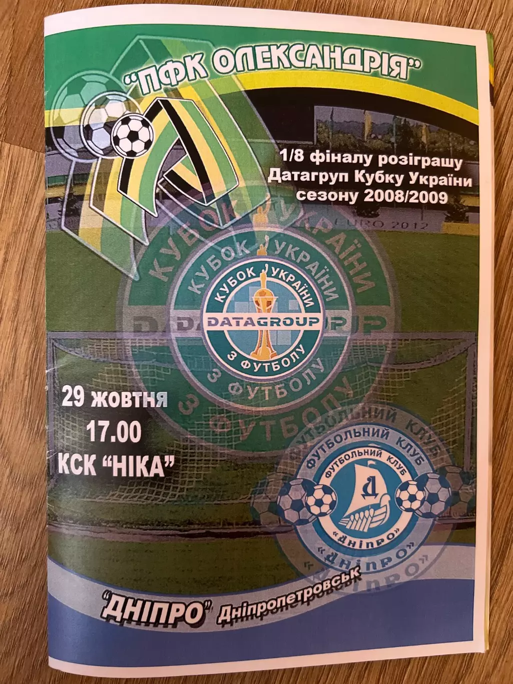 Александрия - Днепр Днепропетровск 2008-2009 кубок