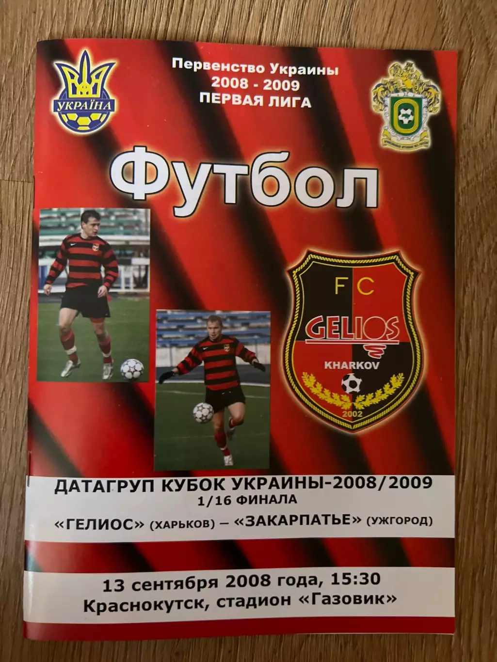 Гелиос Харьков - Закарпатье Ужгород 2008-2009 кубок